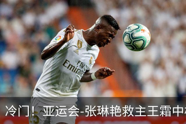 冷门！亚运会-张琳艳救主王霜中楣 女足1-1乌兹别克